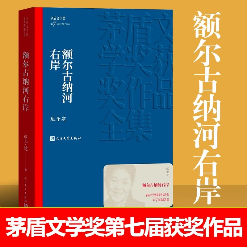 额尔古纳河右岸 迟子建著 茅盾文学奖作品 正版平装经典文学小说