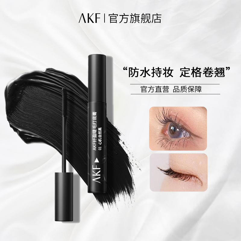 AKF睫毛打底膏黑色 平价定型纤长防晕染自然持妆浓密纤长碎砖持久