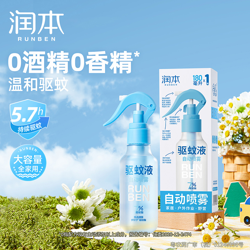润本A50369 7%驱蚊酯驱蚊液180ml 50ml 110ml（无酒精无香型）自动持续喷雾瓶