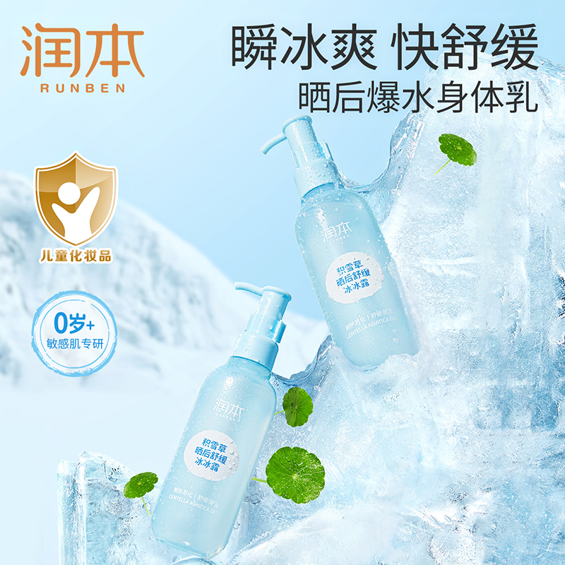 润本积雪草晒后舒缓冰冰露夏日幼儿宝宝晒后补水保湿清爽