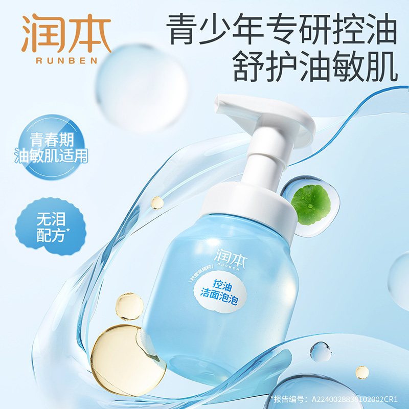 润本青少年积雪草控油洁面泡泡洗面奶温和儿童清爽泡沫洗面奶