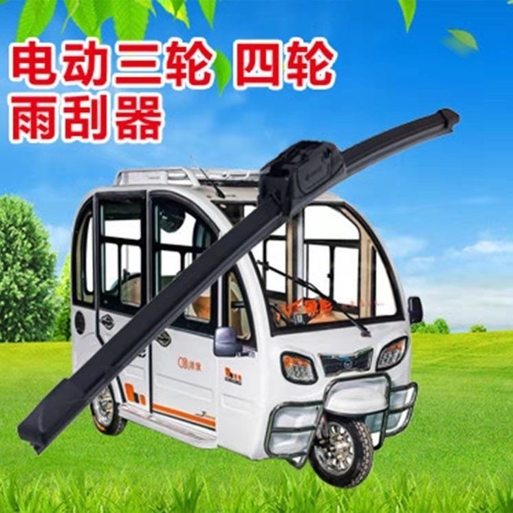 适用三轮车电动雨刷器老年代步四轮车雨刮无骨通用雨刮器电动雨刷