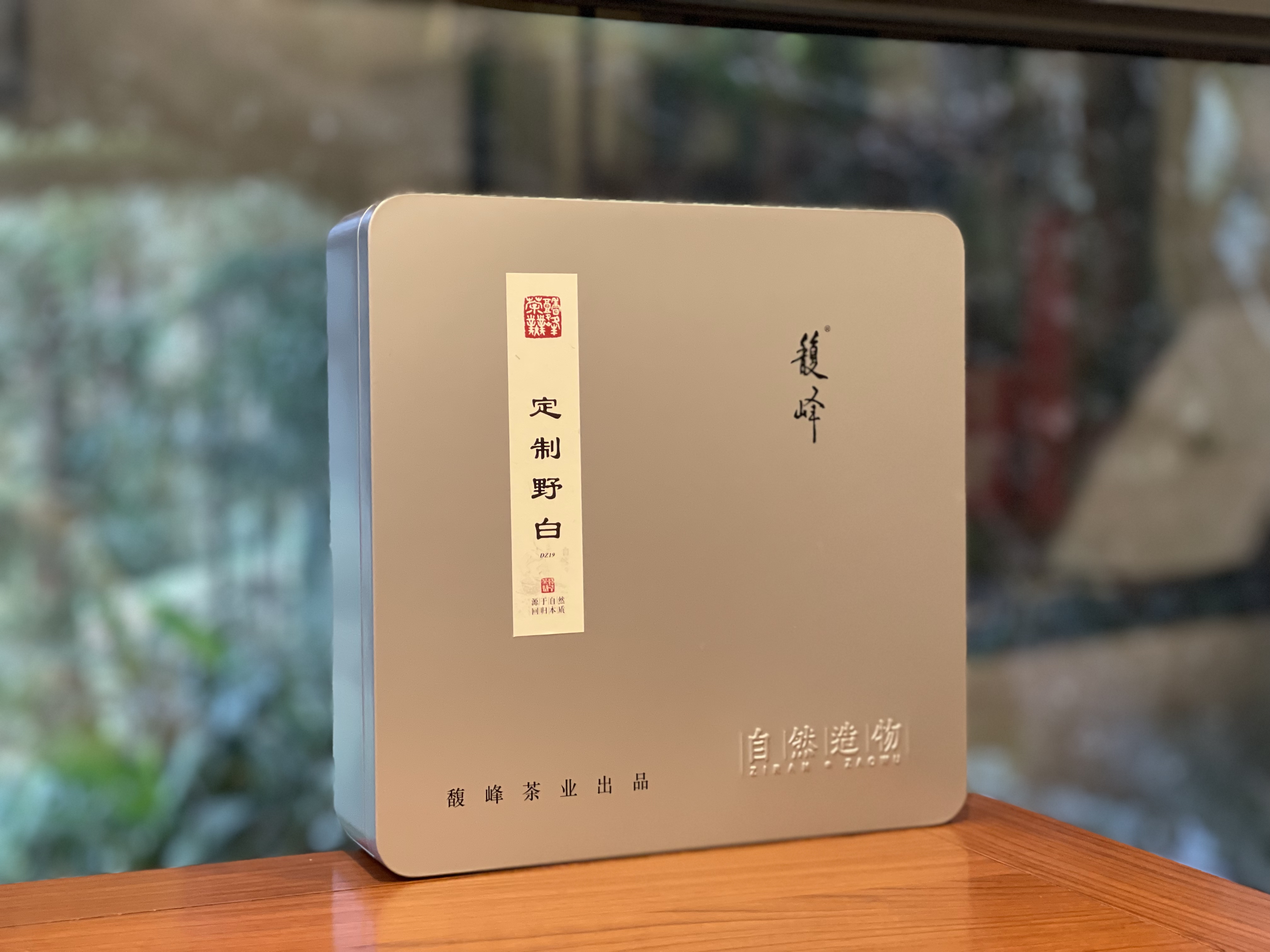 馥峰｜19定制野白 盒装/200g 白茶 2019年（拆封后不支持退货）