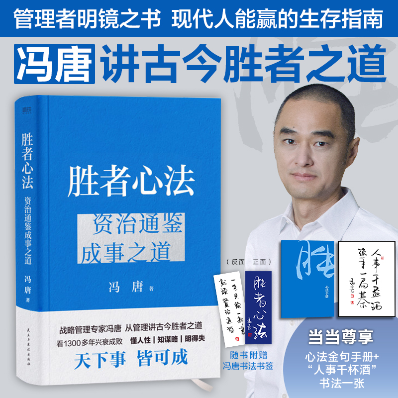 胜者心法资治通鉴成事之道冯唐从管理讲透古今胜者之道赠书法书签