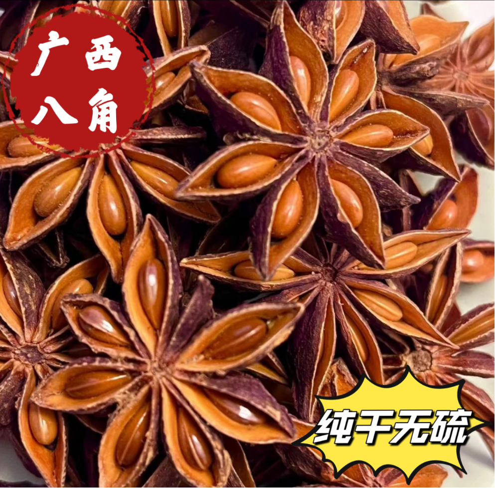 正宗广西大红八角，无硫磺，卤料精品