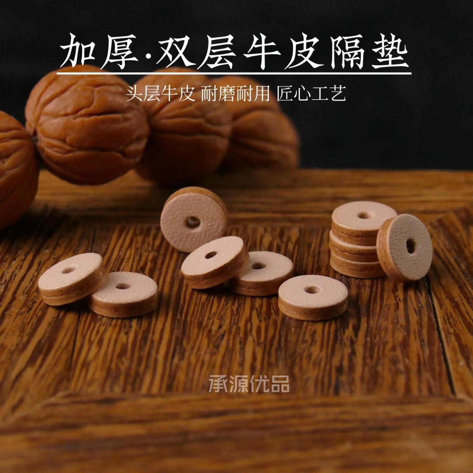 加厚双层牛皮隔片垫片耐磨耐用不掉渣文玩手串菩提佛珠专用优品