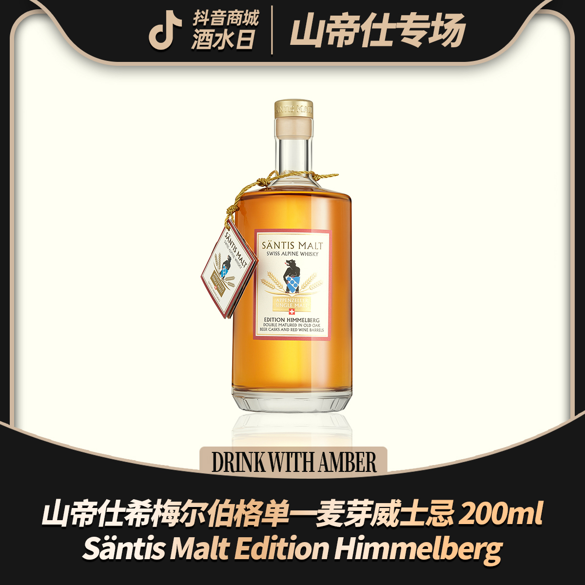山帝仕Säntis 希梅尔伯格威士忌 200ml  