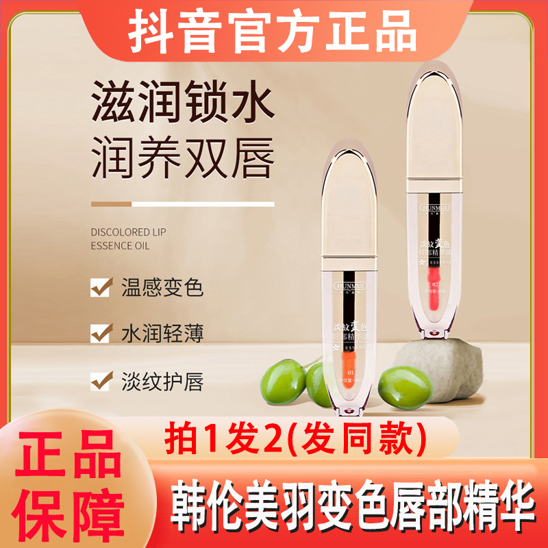 韩伦美羽唇部精华油淡化唇纹变色口油小树秋冬美唇油唇膏官方正品