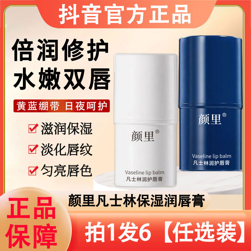 颜里凡士林润唇膏保湿淡化唇纹防干裂唇部护理学生唇膜秋冬情侣款
