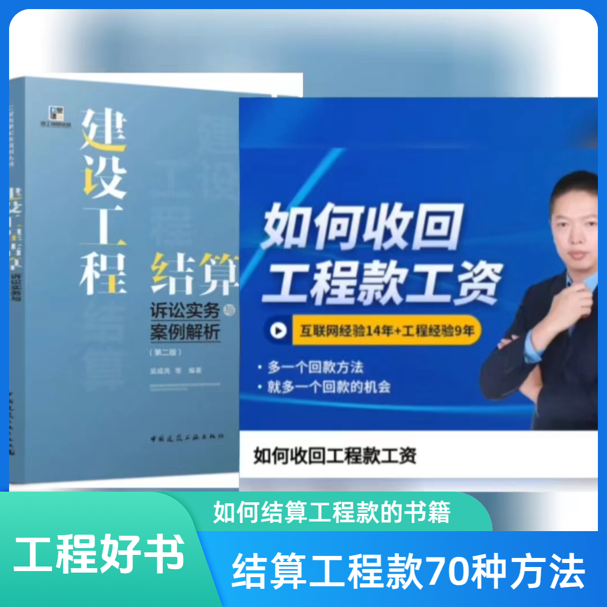 如何收回工程款方法及建设工程结算诉讼实务案例解析的书籍