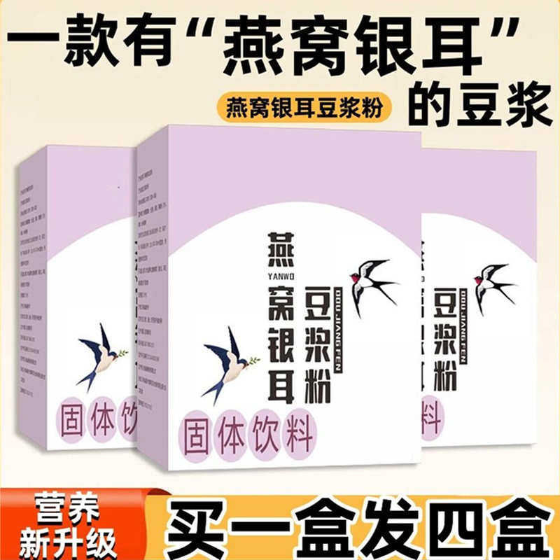 立减二十】燕窝银耳豆浆粉冲饮儿童孕妇早餐营养代餐粉冲泡便捷
