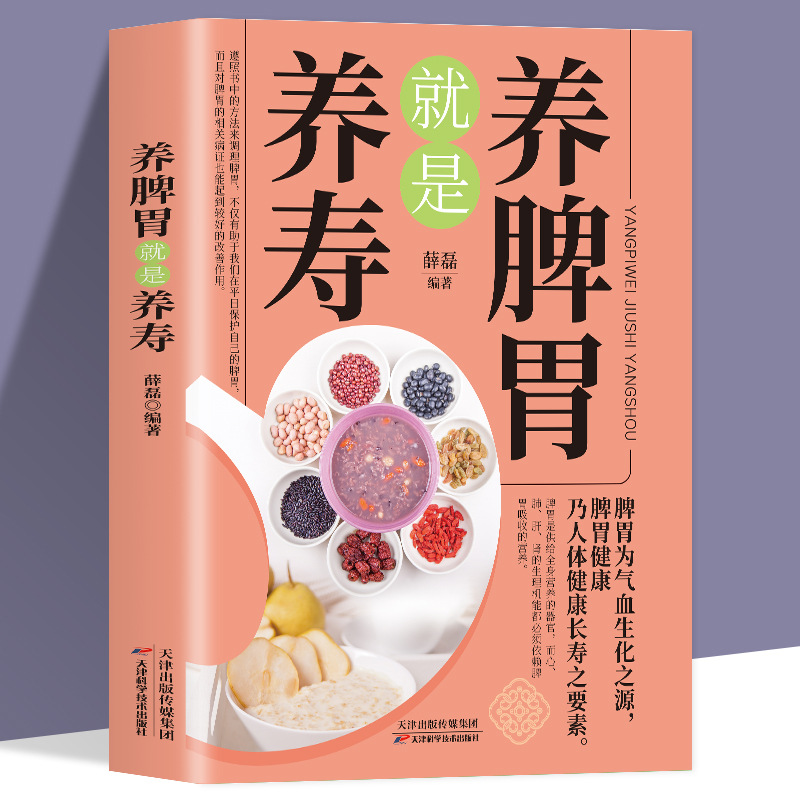 养脾胃就是养寿中医养生日常脾胃调理成人儿童饮食宜忌四季养生书