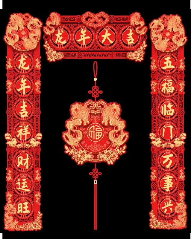 2024龙年磁吸对联新款3D立体双层植绒布门贴过年喜庆节日装饰吉祥