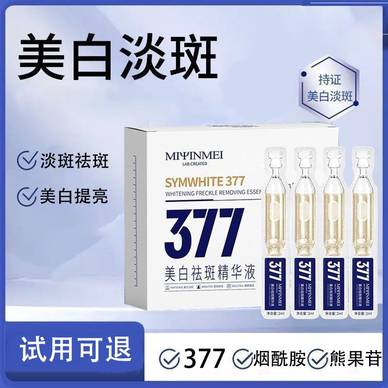 【40支】377烟酰胺美白次抛精华液祛斑提亮肤色精华液