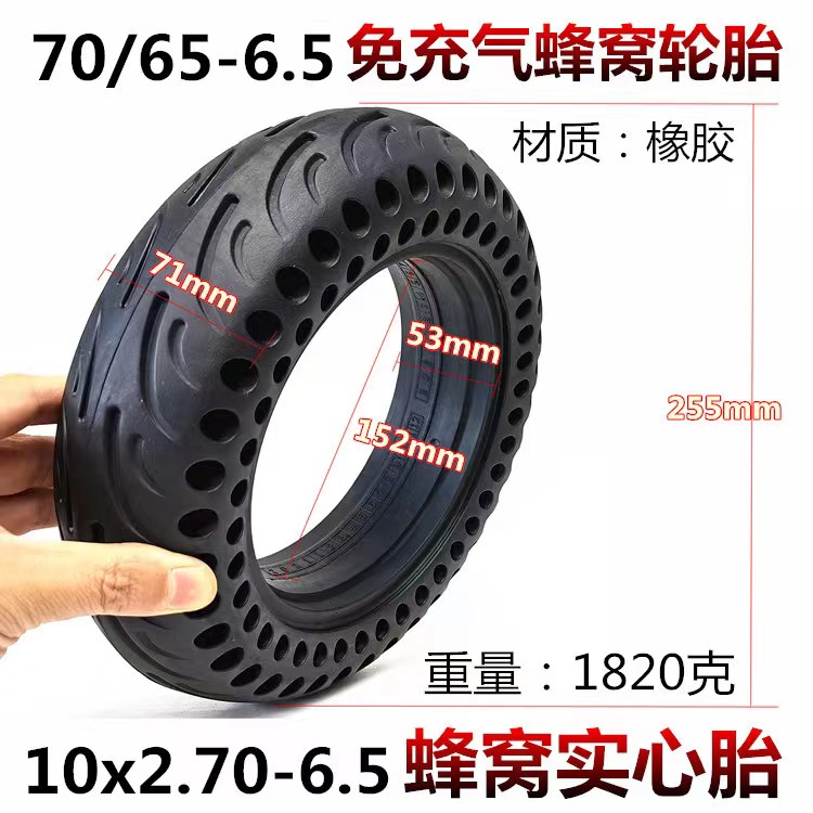 电动滑板车10x2.70-6.5真空胎70/65-6.5实心胎255x70蜂窝实心轮胎