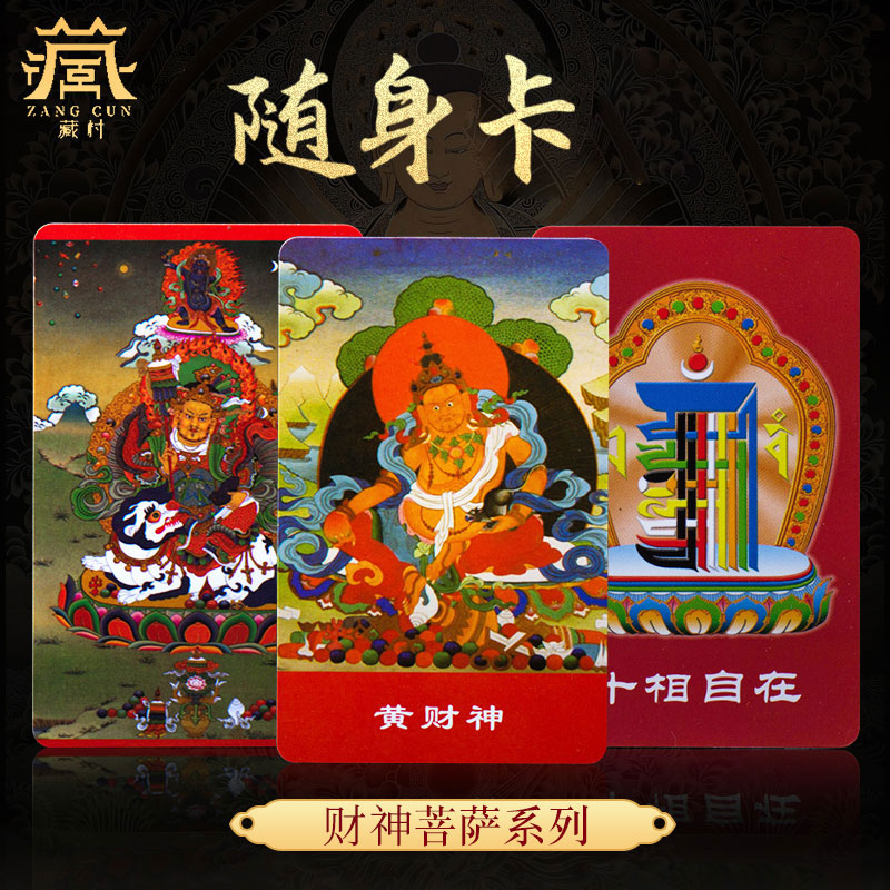 藏村唐卡像《财神随身卡片5张》钱包卡片 随身卡包邮