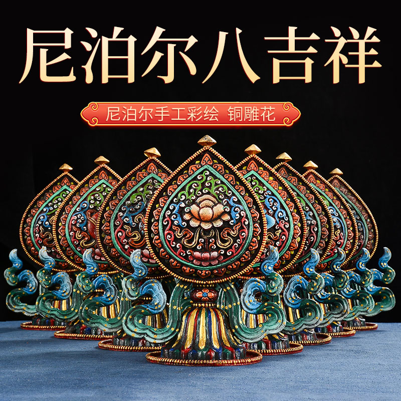藏村尼泊尔手工艺品《彩绘八吉祥摆件》家居饰品 铜摆件