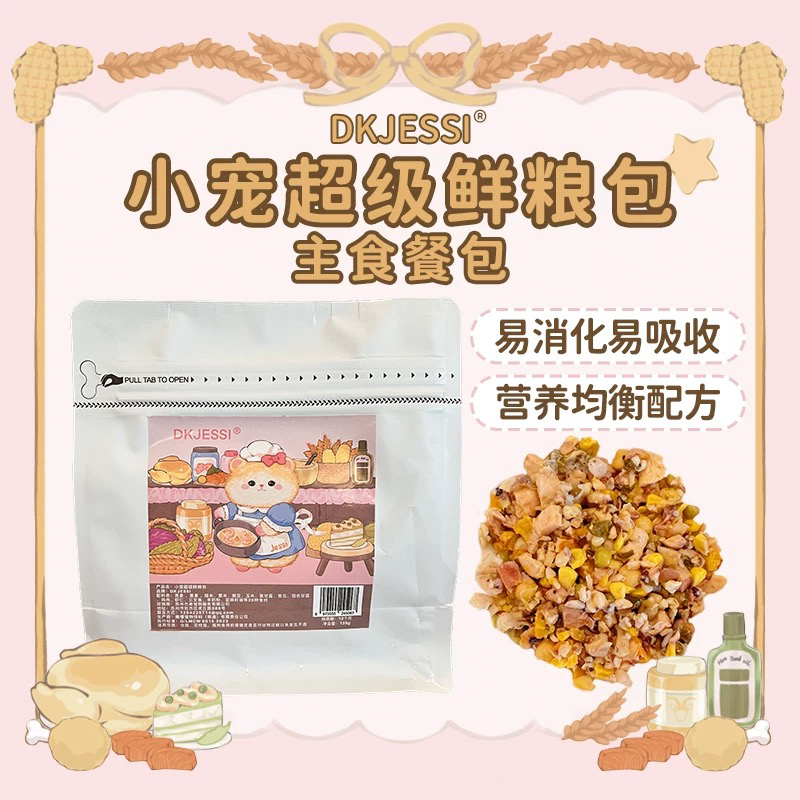【DKJESSI】仓鼠辅食金丝熊鲜粮湿粮主食餐包无添加小宠长肉主粮