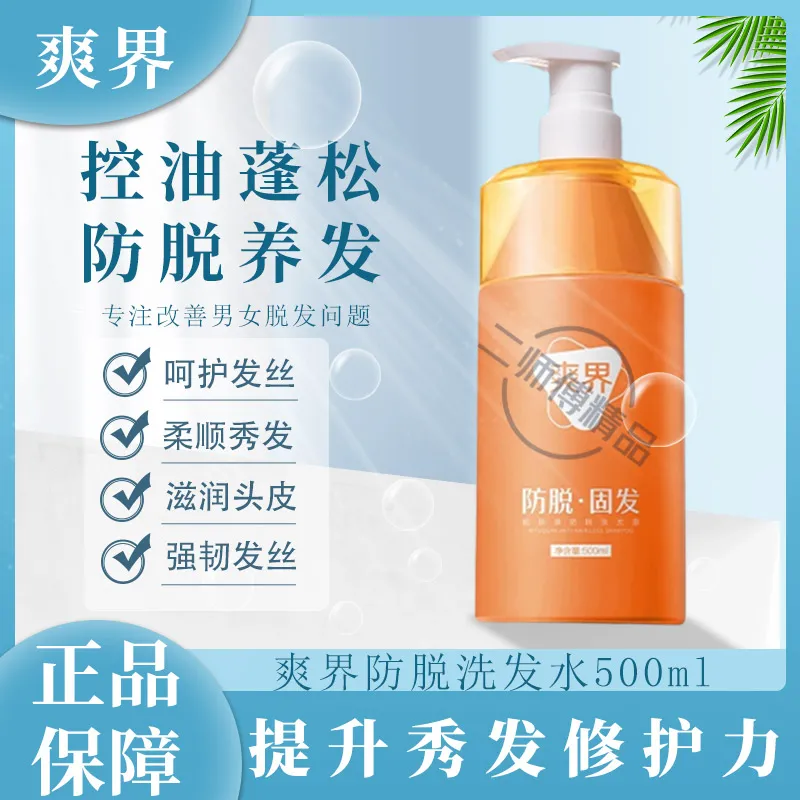 爽界防脱洗发水控油男女防脱固发洗发水蓬松爽届爽洁洗发露官方店