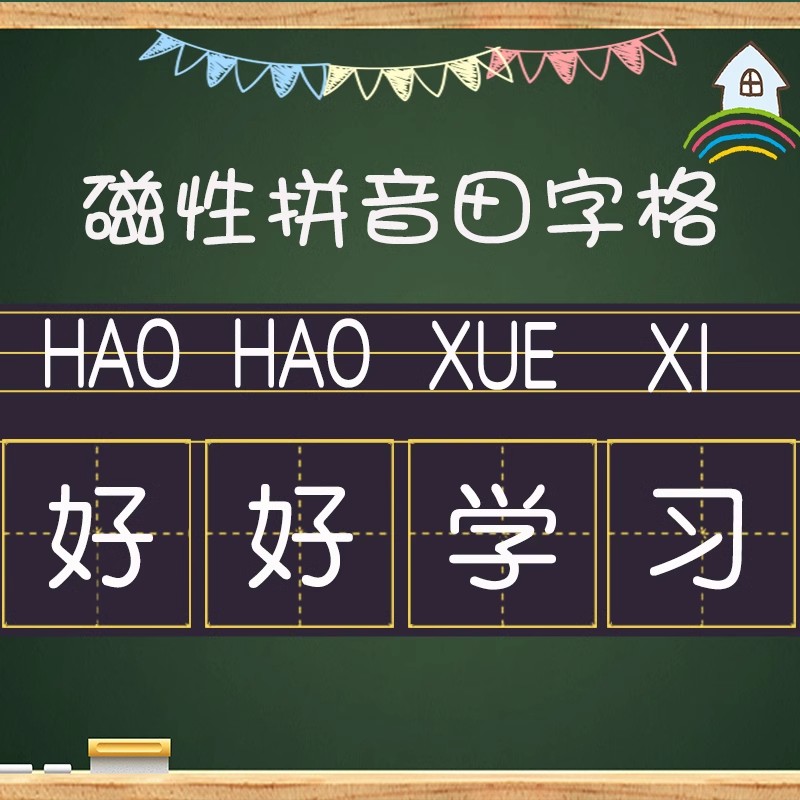 磁性黑板贴拼田格拼音格田字格可灵活裁剪书写练字神器防水环保