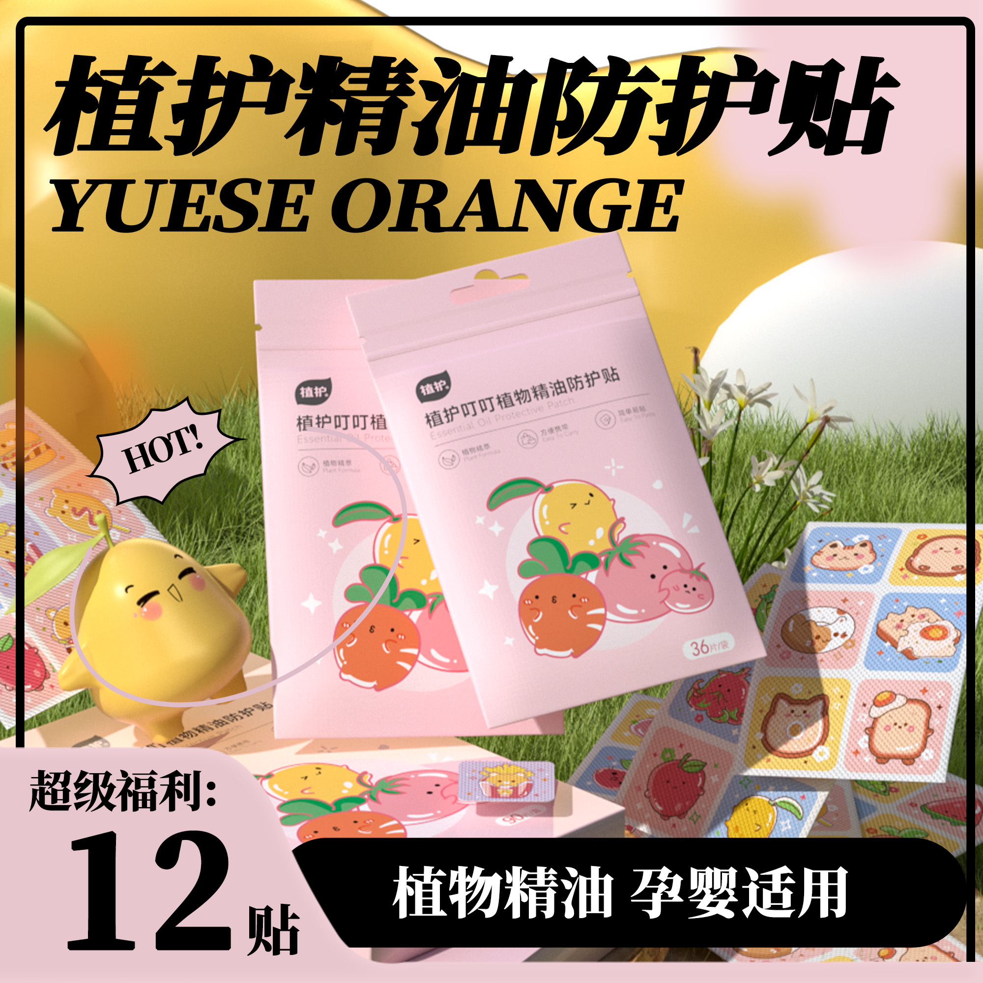 植护精油防护贴户外随身可爱卡通风便携防护精油贴夏季宝宝用品