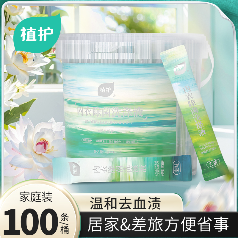 植护女士内衣裤除菌洗涤液便携式旅行装条装洗衣液温和去渍桶装