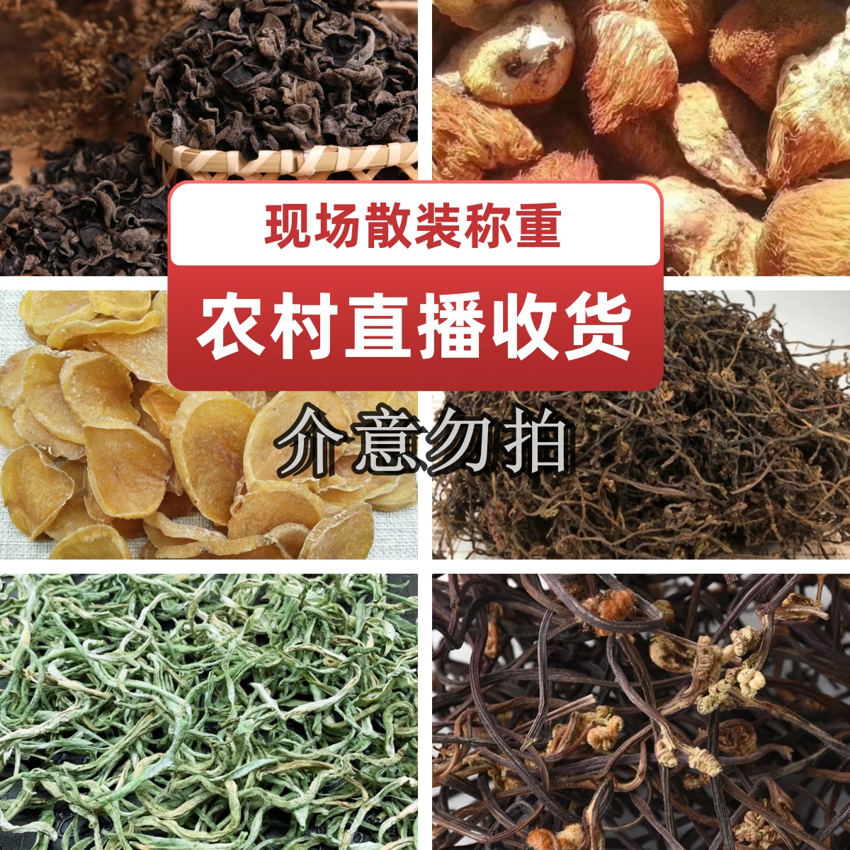 【火歌甄选】农村干货（现场散称包装介意勿拍）各种干货