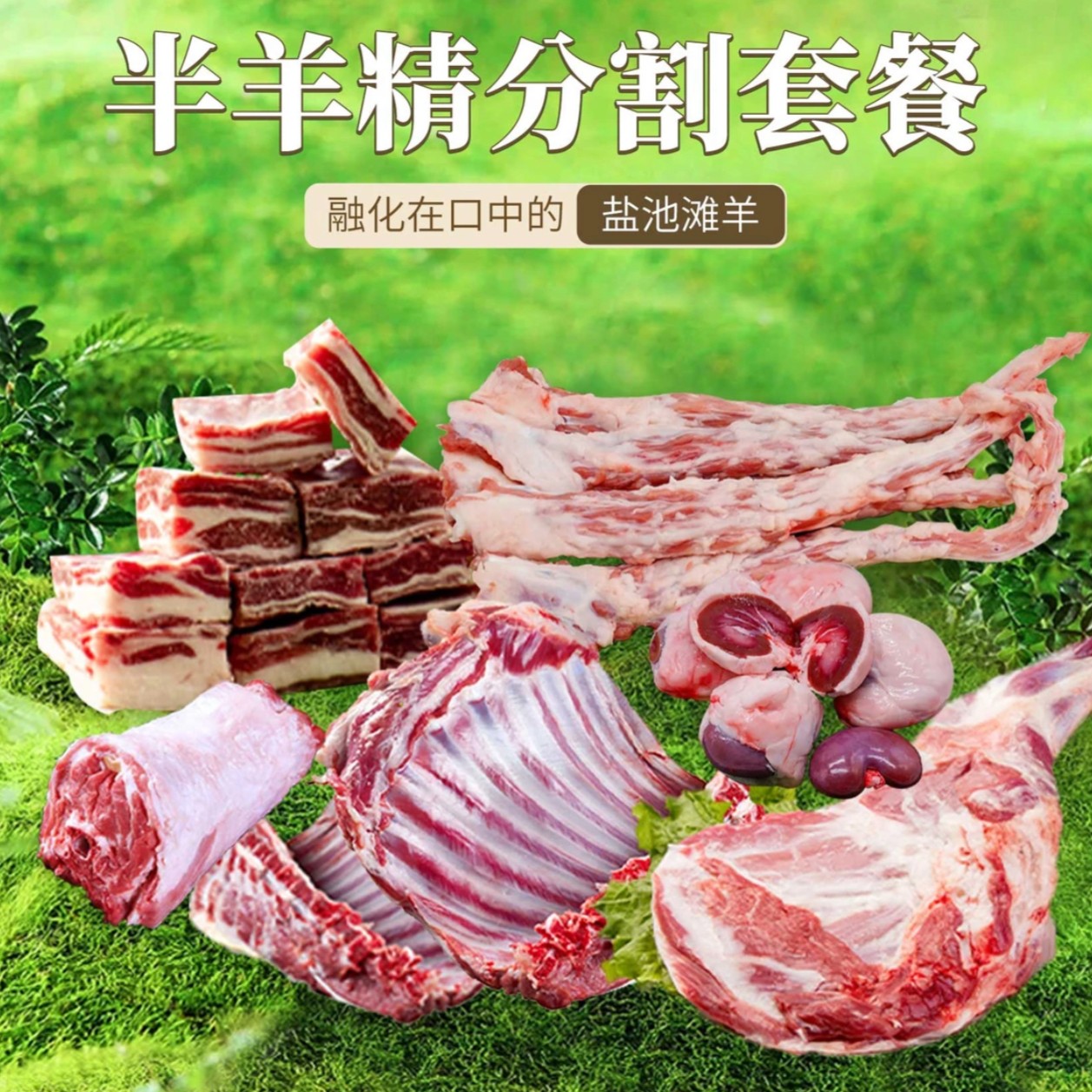 【盐池滩羊】精选套餐肉质细嫩美味所有部位现场分割