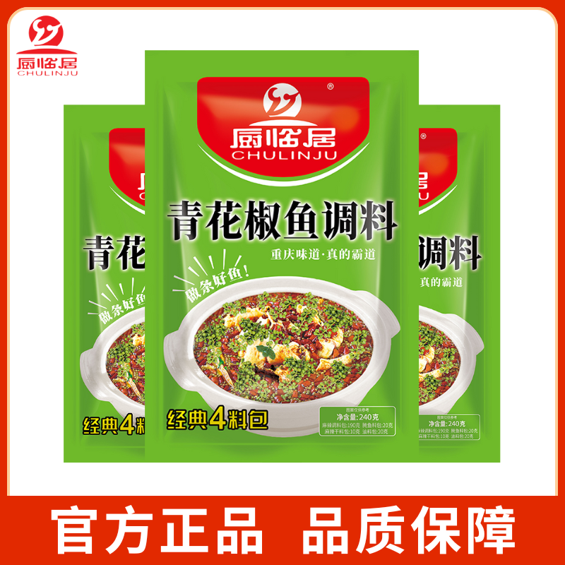【正品】厨临居青花椒鱼调料家用水煮鱼料包正宗重庆麻辣煮鱼佐料