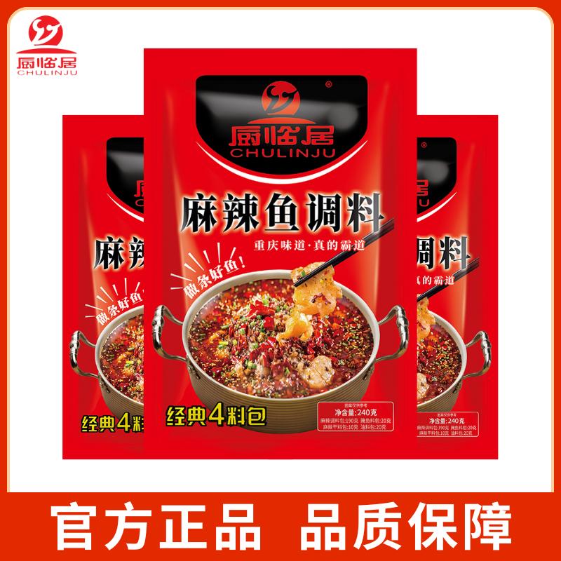  【正品】厨临居麻辣鱼调料重庆正宗香辣水煮鱼佐料家用麻辣鱼料包