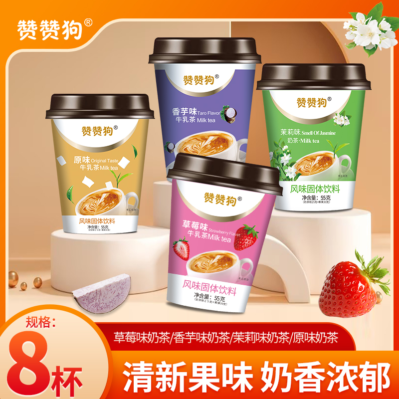  赞赞狗原味草莓香芋茉莉味奶茶下午茶55g*8杯-CY