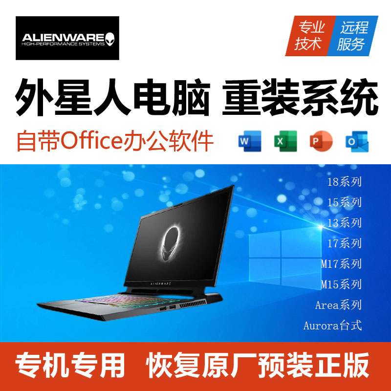 Alienware/外星人 远程重装正版win10电脑系统升级win11安装服务