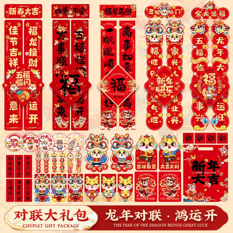 【厂家直营】新款春节2024春联福字龙年自粘新年过年装饰龙年对联