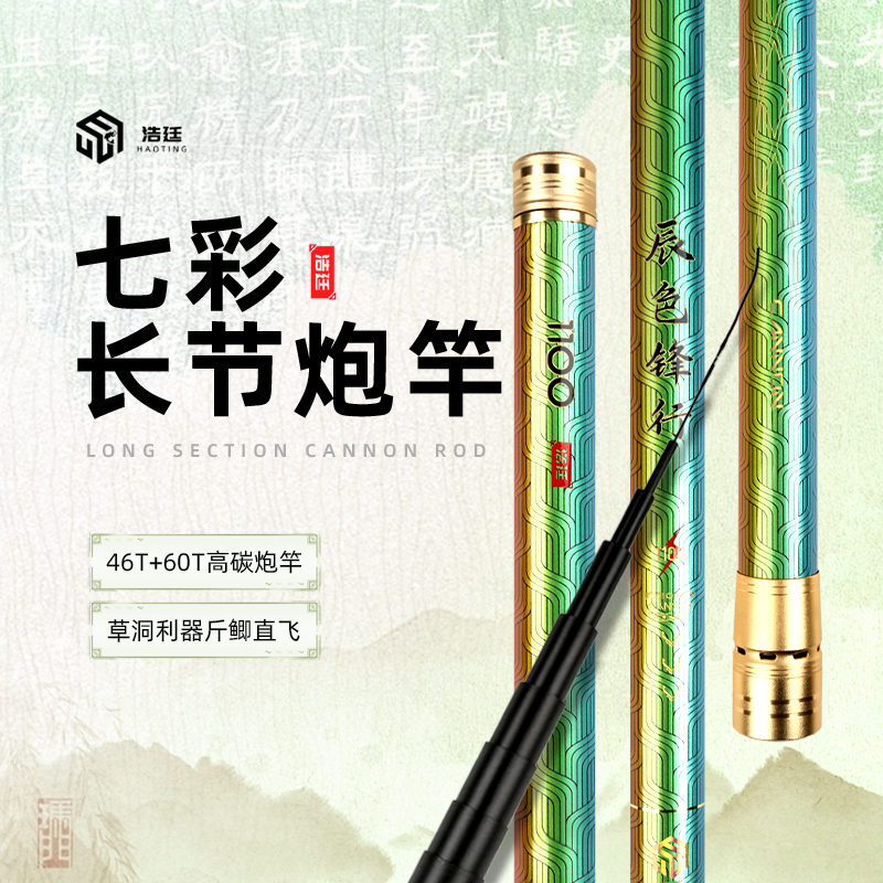 浩廷辰色锋行60T足尺长节大炮竿斤鲫直飞草洞利器传统钓竿