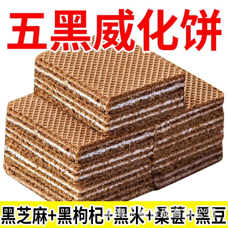 无蔗糖五黑威化饼干黑豆黑芝麻粗粮饼干代餐饱腹零食批发五谷杂粮