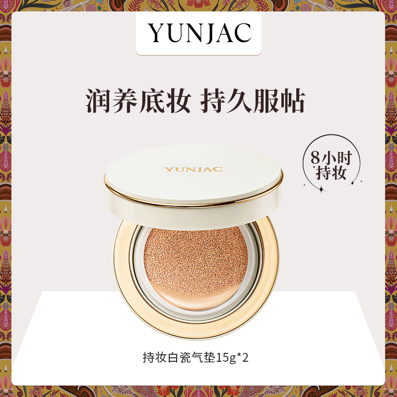YUNJAC然作持妆白瓷气垫15g*2提亮肤色遮瑕控油清透无暇底妆