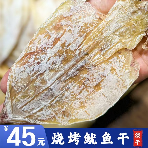 北海特产鱿鱼干货无盐烧烤手撕淡晒淡干碳烤尤鱼干烧烤专用鱿鱼干