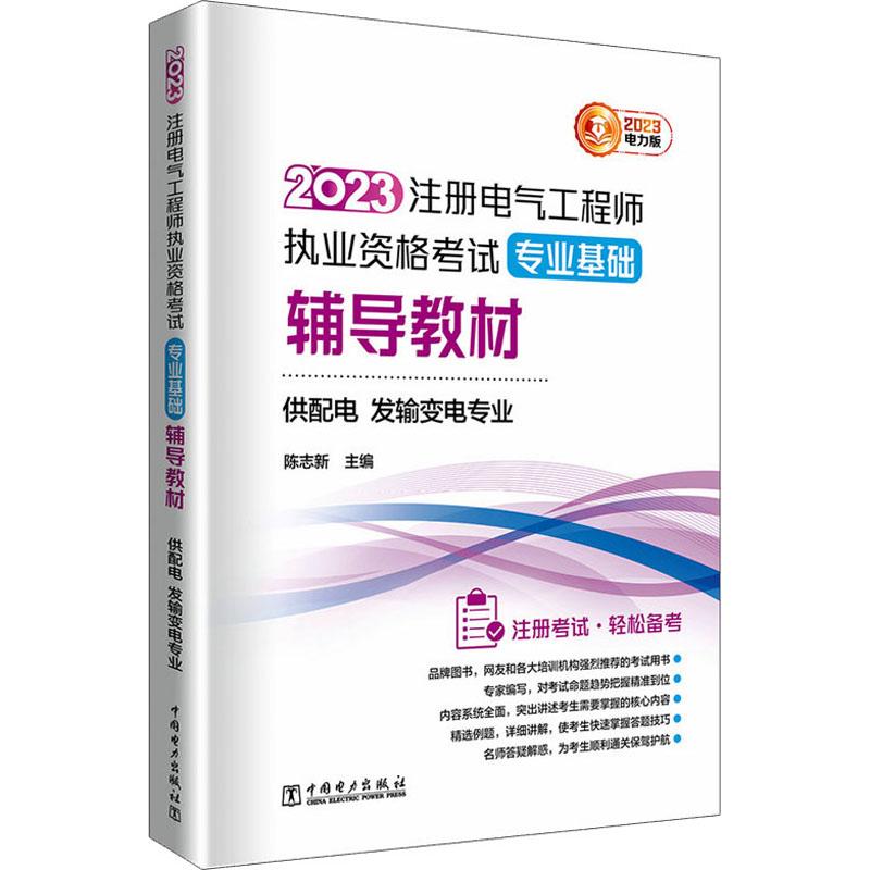 正版全新《2023注册电气工程师执业资格考试专业基础辅导教材 供