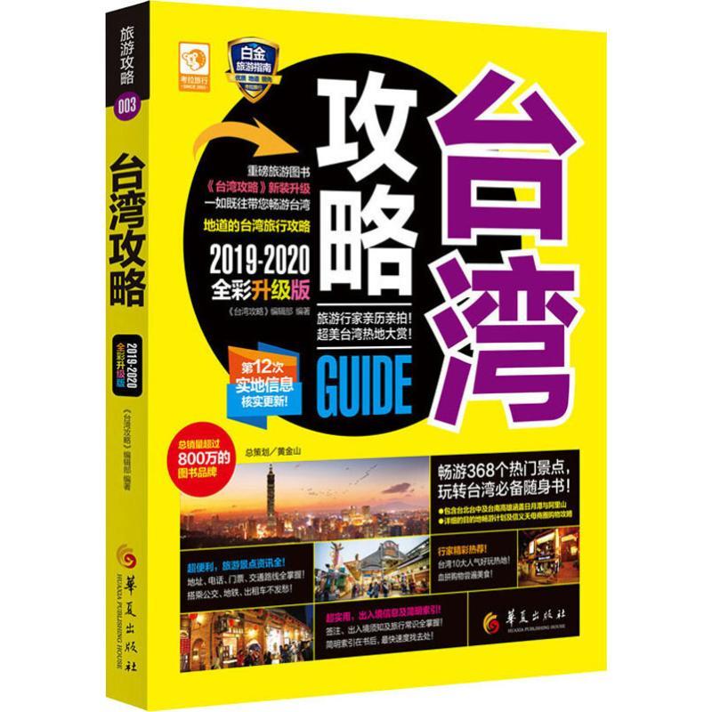 正版书籍《 台湾攻略 2019-2020全彩升级版 》好书  