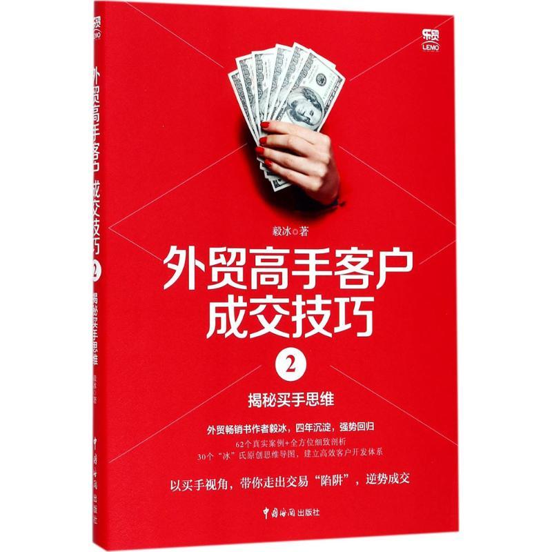 正版书籍《 外贸高手客户成交技巧 》经典好书  
