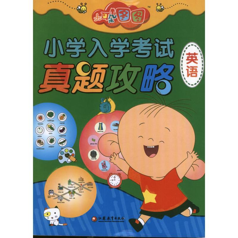 正版书籍《 大耳朵图图小学入学  真题攻略(英语) 》好书  