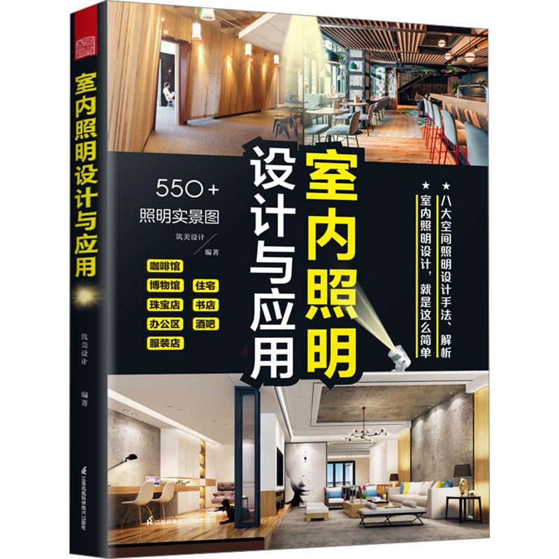正版全新《室内照明设计与应用》书籍