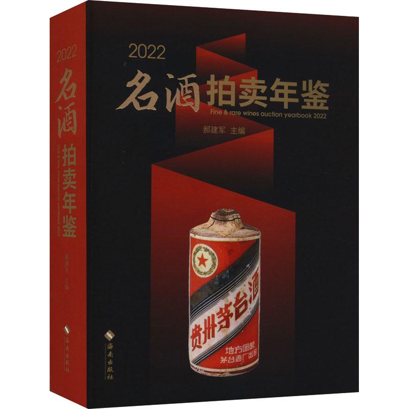 正版全新《2022名酒拍卖年鉴》书籍