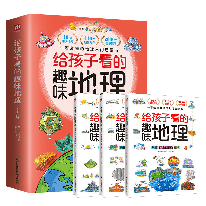 【当当】给孩子看的趣味地理 全3册 地理启蒙书 趣味配图110+知识点