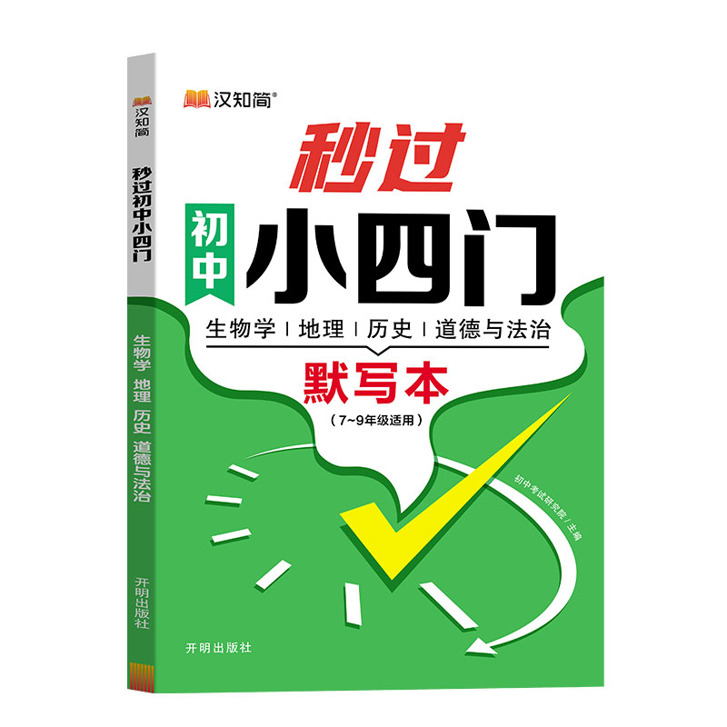 【当当】秒过初中小四门秒过初中小四门