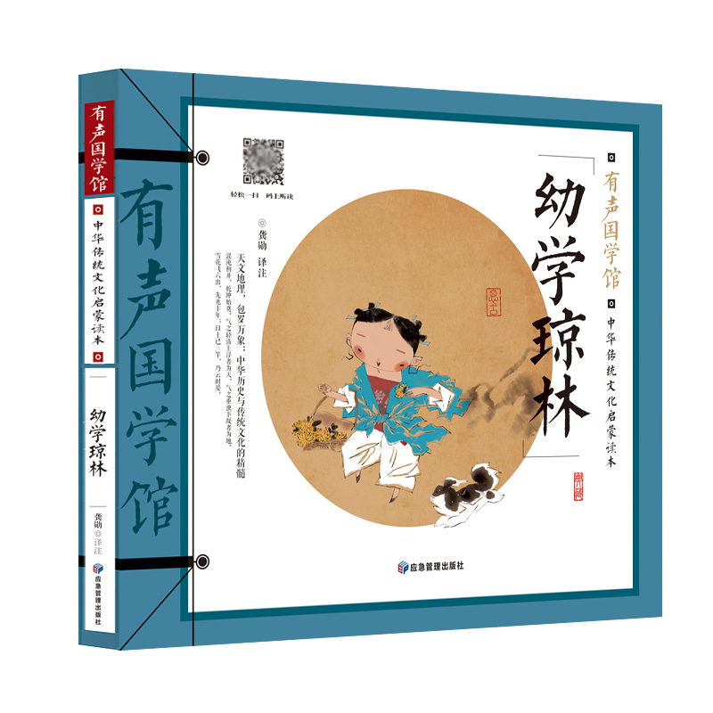 【当当】幼学琼林 有声国学馆·扫码听读彩图注音7-8-9-10岁一二