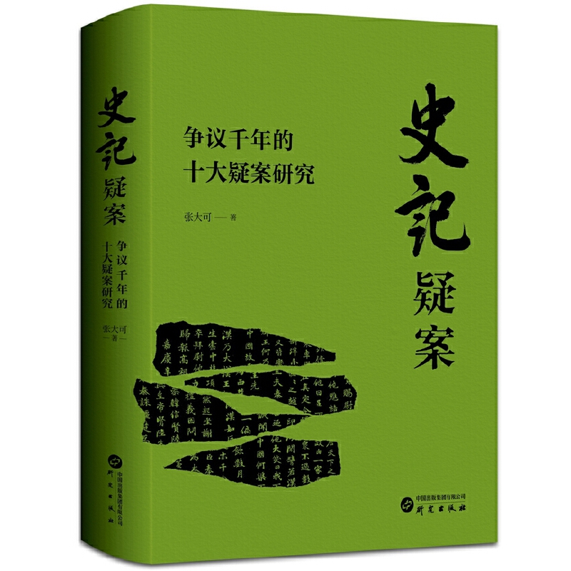 【当当】史记疑案：争议千年的十大疑案研究书籍