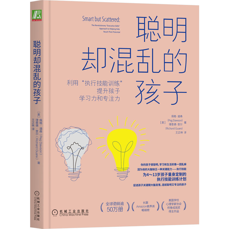 【当当】聪明却混乱的孩子：利用“执行技能训练”提升孩子学习力