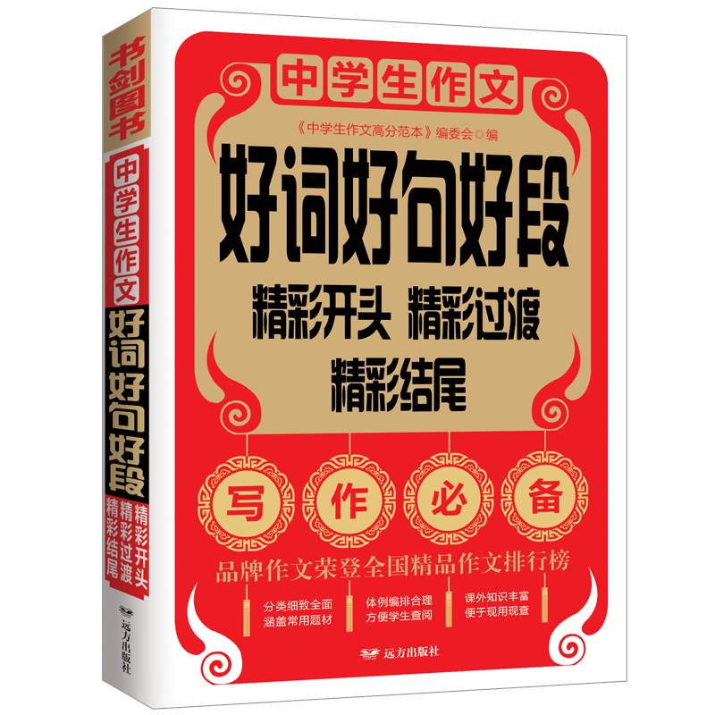 【当当】中学生作文好词好句好段 中学生获奖满分作文精选 作文方
