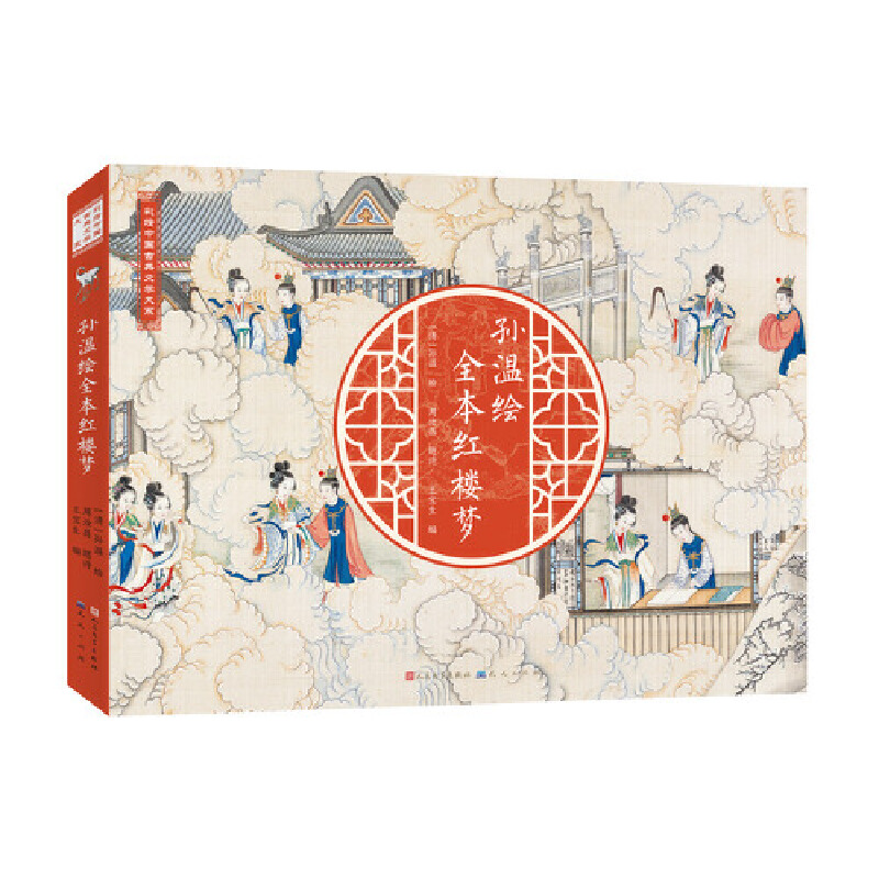 【当当】孙温绘全本红楼梦孙温绘全本红楼梦开学好书